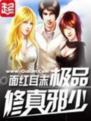 [都市异能]《极品修真邪少》（校对版全本）作者：面红耳赤 【转载TXT】