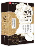 嫡谋最新章节在线阅读