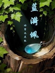 蓝漪佩在线阅读