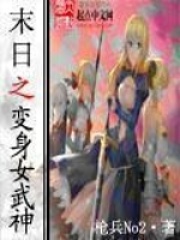 末世之变身女武神在线阅读