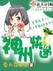 神州快递在线阅读