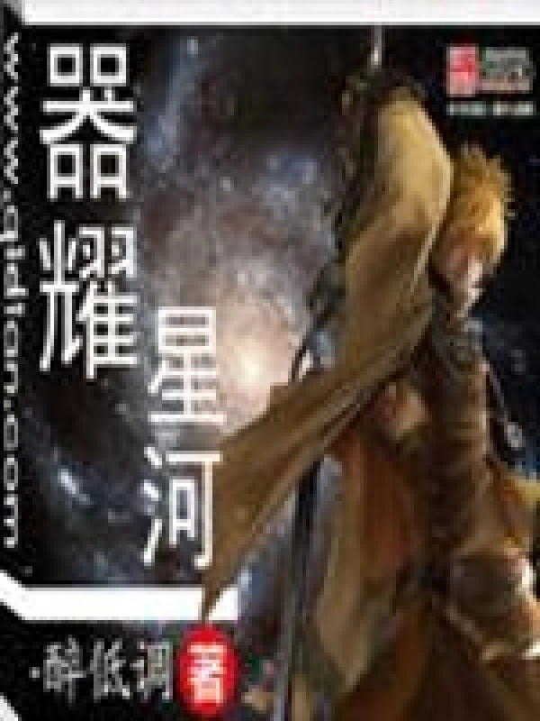 器耀星河