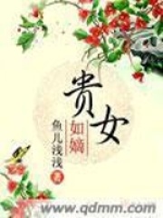 贵女如嫡在线阅读