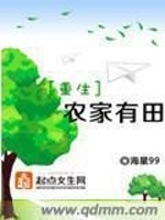 重生农家有田在线阅读