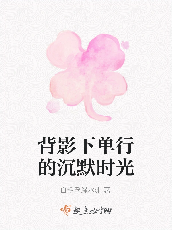 背影下单行的沉默时光