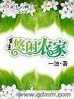 重生悠闲农家最新章节在线阅读