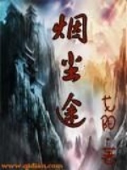 仙路烟尘