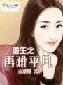 重生之再难平凡在线阅读