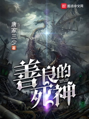 善良的死神在线阅读