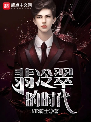 [体育运动]《翡冷翠的时代》（校对版全本）作者：NTR骑士【转载TXT】