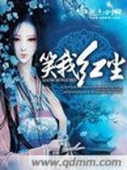 笑我红尘