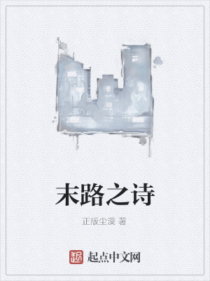 末路之诗在线阅读