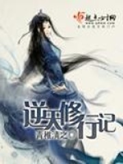 逆天修行记在线阅读