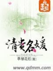 清贵名媛在线阅读