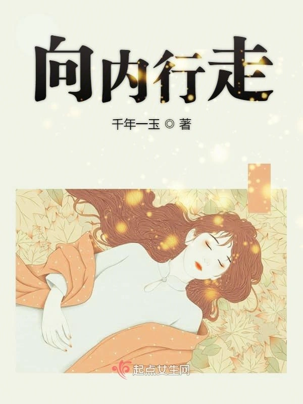 向内行走