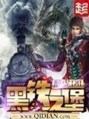[实体书]【补档】《黑铁之堡》（校对文字全本+番外）作者：醉虎【TXT】【最后的守护者校对】