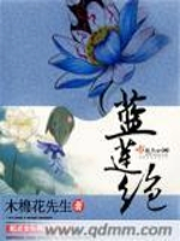 蓝莲绝