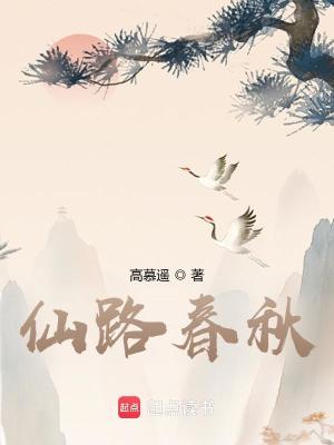 [Dịch] Tiên Lộ Xuân Thu