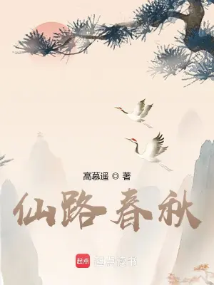 [仙侠修真]《仙路春秋》（校对版全本）作者：高慕遥【转载TXT】