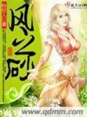 风之砂在线阅读