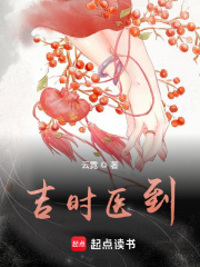 吉时医到在线阅读