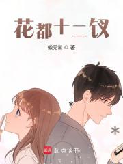 花都十二钗在线阅读