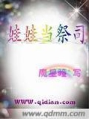娃娃当祭祀在线阅读