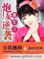 重生之炮灰逆袭在线阅读