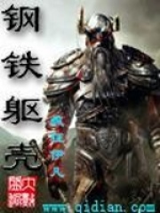 钢铁躯壳在线阅读