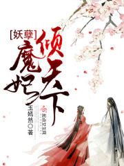 妖孽魔妃倾天下在线阅读