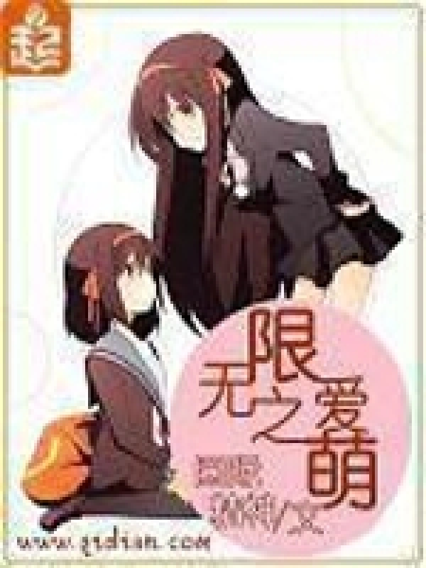《无限之爱萌》封面