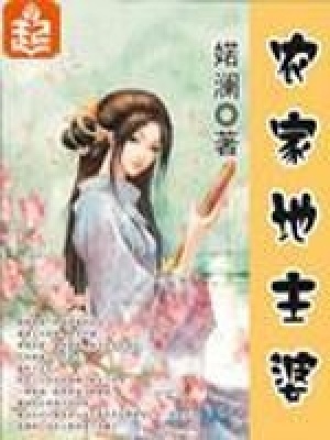 农家地主婆在线阅读