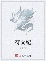 符文纪在线阅读