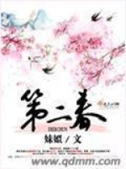 第二春在线阅读
