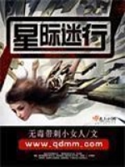 星际迷行在线阅读