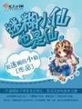 迷糊小仙也是仙在线阅读