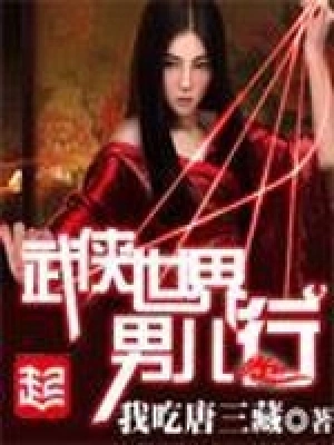 [历史架空]《男儿行》（校对版全本）作者：酒徒【转载TXT】