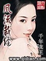 风流裁缝在线阅读