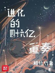 进化的四十六亿重奏在线阅读