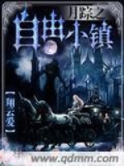月踪之自由小镇在线阅读