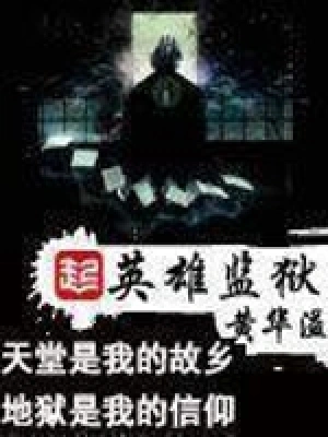 [网游电竞]《英雄监狱》（校对版全本）作者：黄华溢【转载TXT】