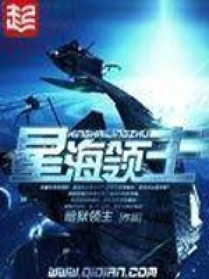 [科幻未来]《星海领主》（校对版全本）作者：暗狱领主【转载TXT】