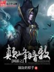 网游之巅峰暗牧在线阅读