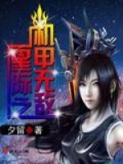 星际之机甲无敌在线阅读