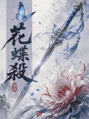 花蝶殺在线阅读
