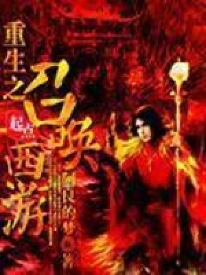 [仙侠修真]《重生之召唤西游》（校对版全本）作者：阿良的梦【转载TXT】