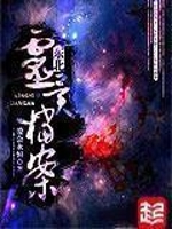 东北灵异档案在线阅读