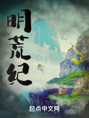 明荒纪