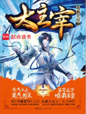 [网文·仙侠]《大主宰》（校对全本）作者：天蚕土豆【EPUB】【湖心溪露制作】
