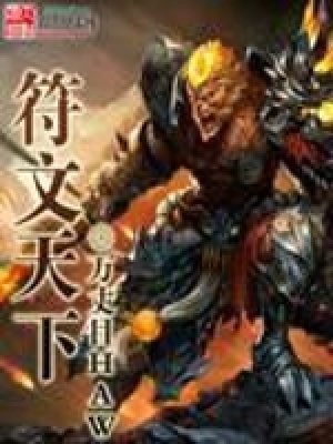 符文天下 cover